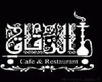 كافية و مطعم الزقاق كافية و مطعم الزقاق
