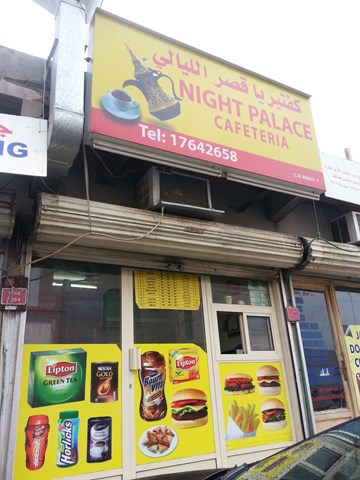 كفتيريا قصر الليالي كفتيريا قصر الليالي