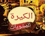 مشويات الكيره مشويات الكيره