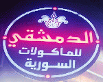 مطعم الدمشقي مطعم الدمشقي