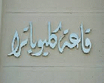 قاعه كليوباترا قاعه كليوباترا