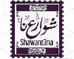 مطعم شوارعنا مطعم شوارعنا