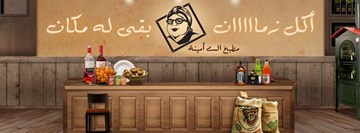 مطبخ الست أمينة مطبخ الست أمينة