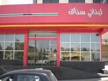 لبناني سناك لبناني سناك