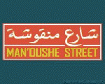 شارع منقوشة شارع منقوشة