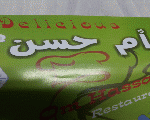 ام حسن دليشيز ام حسن دليشيز
