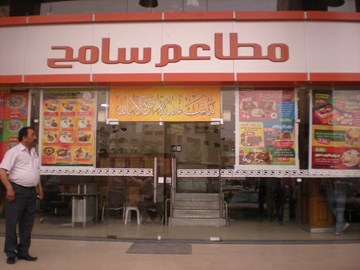 شاورما سامح شاورما سامح