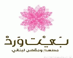 بيت ورد بيت ورد
