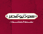 ستوديو مصر ستوديو مصر