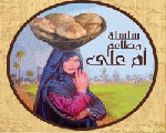 ام على ام على