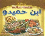 مطعم ابن حميدو مطعم ابن حميدو