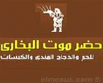 مطعم حضر موت البخاري مطعم حضر موت البخاري