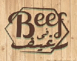 بيف في رغيف بيف في رغيف