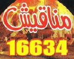 مناقيش مناقيش