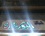 اسماك البورسعيدى اسماك البورسعيدى