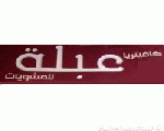 مطعم عبلة للمشويات مطعم عبلة للمشويات