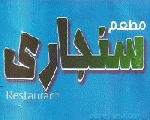 مطعم سنجاري مطعم سنجاري