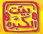 بيت الكبدة بيت الكبدة