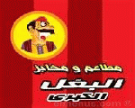 مطاعم البغل الكبرى