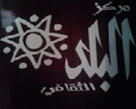 مركز البلد الثقافي مركز البلد الثقافي