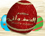 مطعم الصفواني مطعم الصفواني