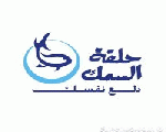 حلقة السمك حلقة السمك