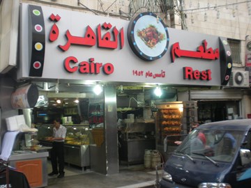 مطعم القاهرة مطعم القاهرة
