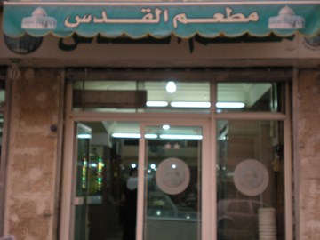 مطعم القدس مطعم القدس