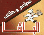 الباشا الباشا