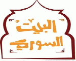 البيت السوري البيت السوري