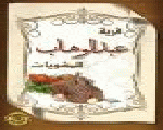 قرية عبد الوهاب قرية عبد الوهاب