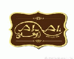ابو علي اورنيتال كافيه ابو علي اورنيتال كافيه