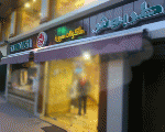 مطعم طربوش مطعم طربوش