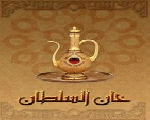 خان السلطان خان السلطان