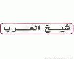 شيخ العرب شيخ العرب