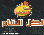 أكل الشام أكل الشام