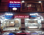 مطعم ابو سلطان مطعم ابو سلطان
