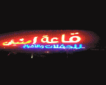 قاعة امنتى